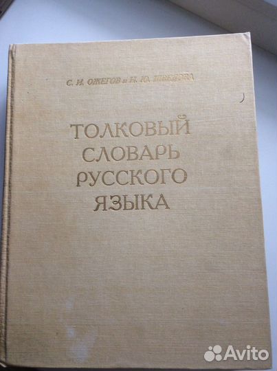 Толковый словарь русского языка. Ожегов