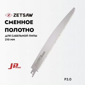 Полотно для сабельной пилы Zetsaw 210мм (P3.0)