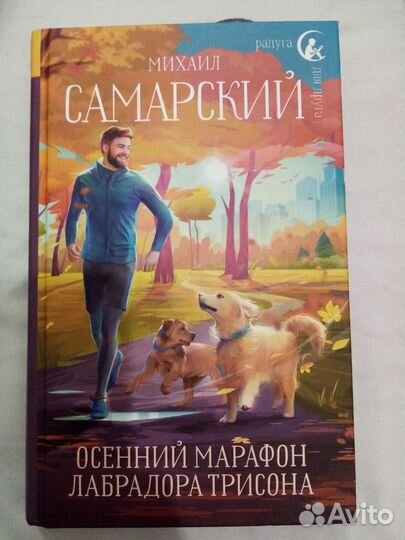 Осенний марафон лабрадора Трисона