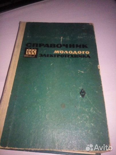 Справочник молодого электротехника