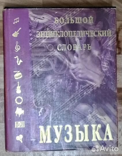 Музыкальная энциклопедия, Словарь иностранных слов