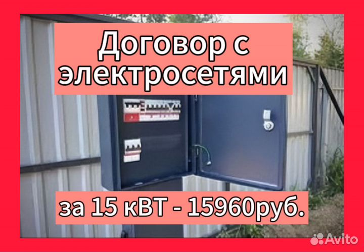 Льготное подключение электричества 15 кВт всем