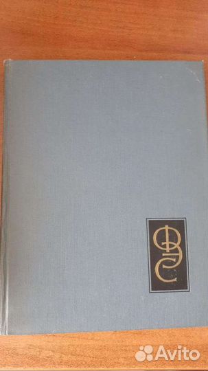 Физический энциклопедический словарь,4тома, 1960 г