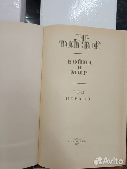 Война и мир. 1-4 том. Толстой Л.Н