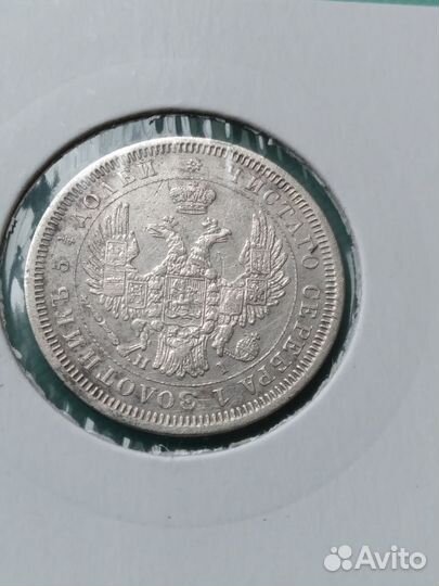 25копеек 1855 г