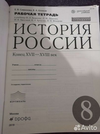 Рабочая тетрадь по история 8 класс