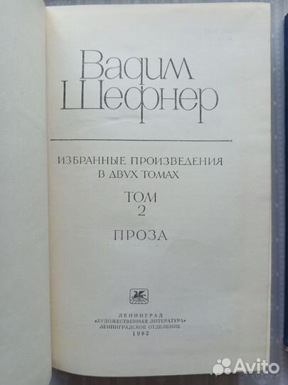 Вадим Шефнер. Избранное. Том 2