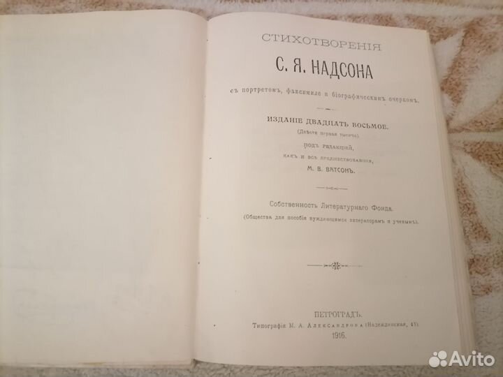 Стихотворения С. Я. Надсона 1916 год
