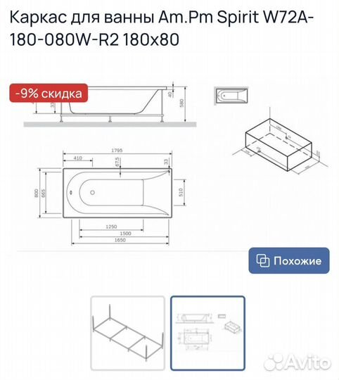 Каркас для ванны 180 см AM-PM