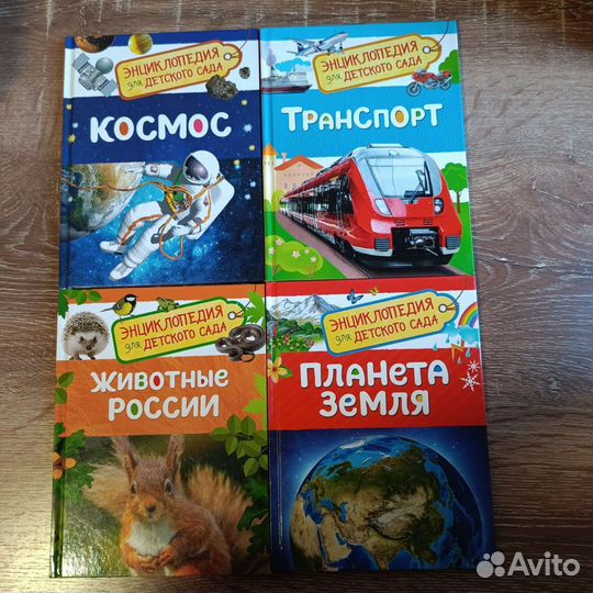 Энциклопедия для детского сада, 4 штуки