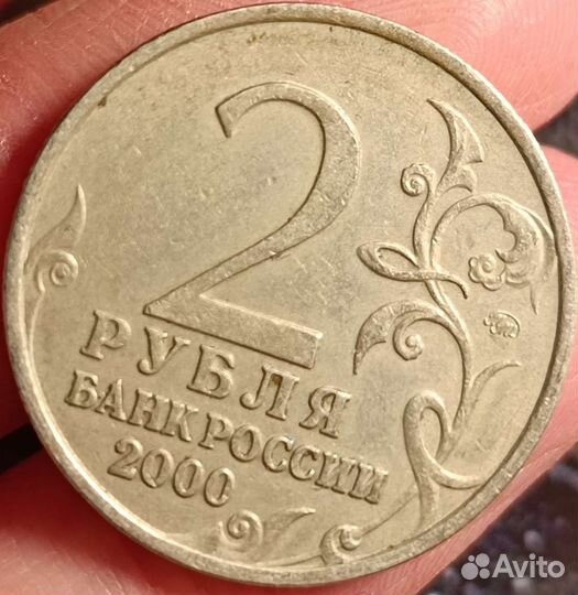 2 рубля 2000 года Мурманск