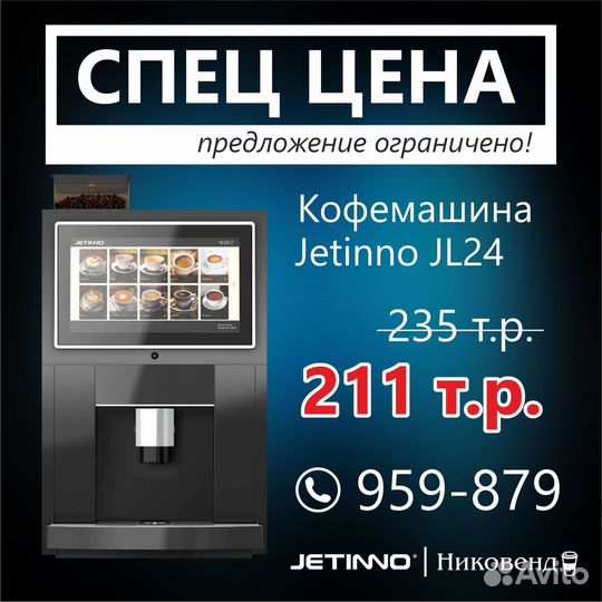 Кофемашина Jetinno JL24
