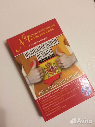 Самоучитель испанского языка