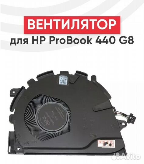 Вентилятор для ноутбука ProBook 440 G8, 450 G8
