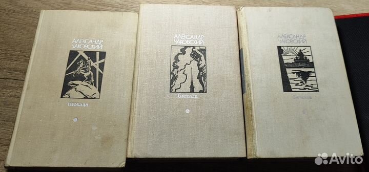 Александр Чаковский ”Блокада