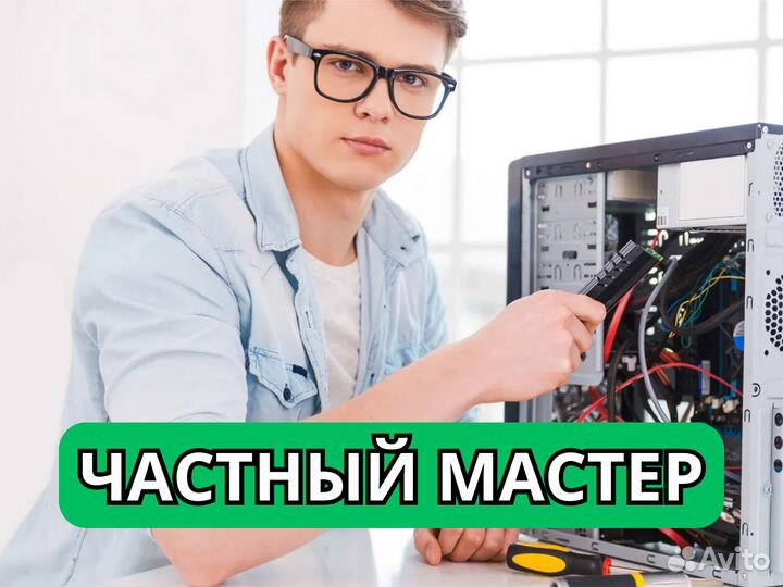 Компьютерный мастер Ремонт с выездом на дом