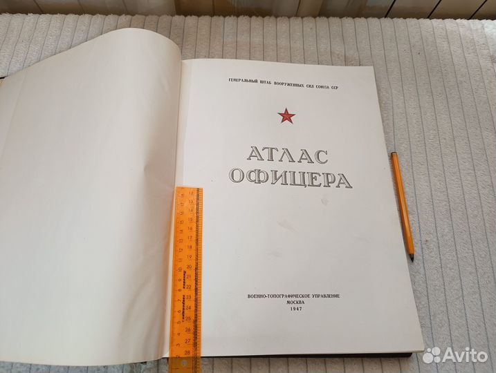 Атлас офицера 1947г
