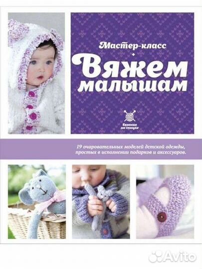 Книга Вяжем малышам