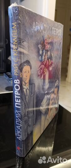 Аркадий Петров. Рай с Кремлем (на русском языке)