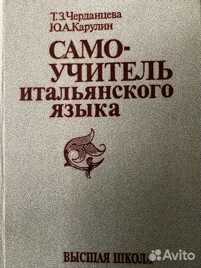 Самоучитель итальянского языка