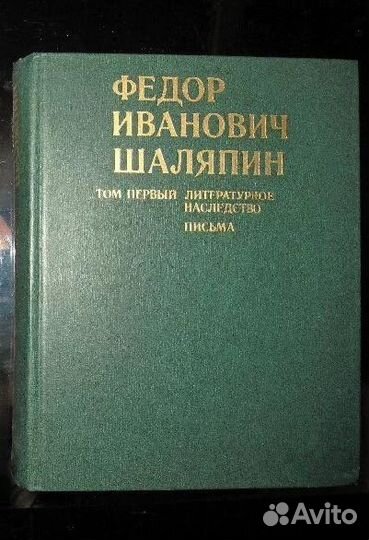 Федор Иванович Шаляпин том первый письма