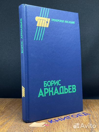 Борис Аркадьев