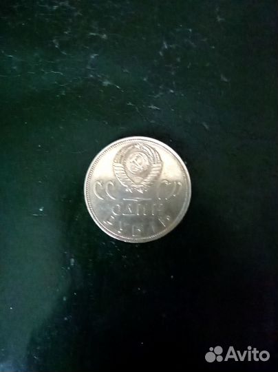 Юбилейный рубль СССР