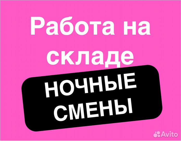 Подработка в ночь(беспл. питание).Упаковка заказов