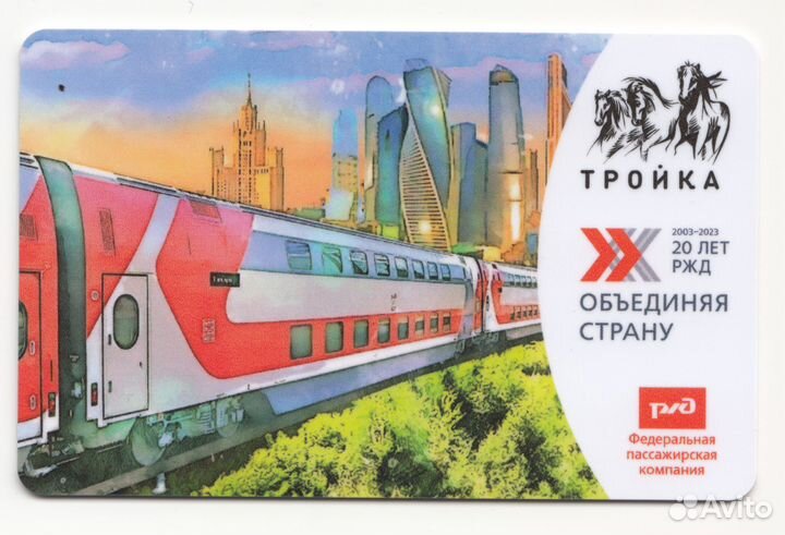 Коллекционная карта тройка 20 лет Фпк Ржд