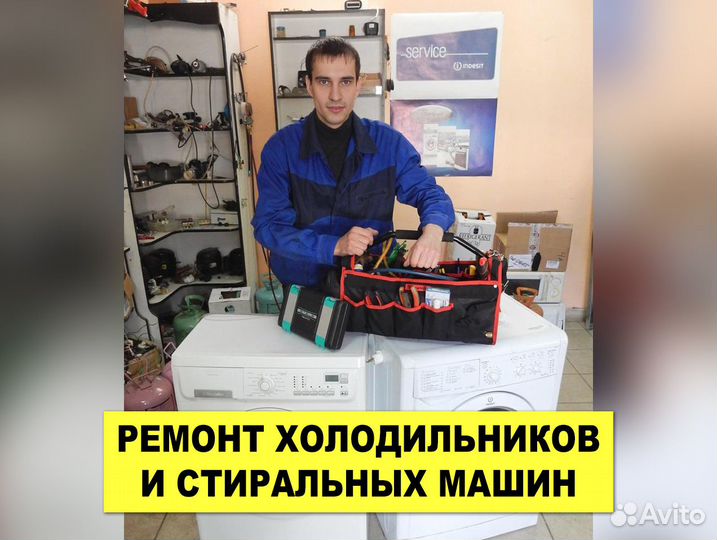 Ремонт Стиральных машин и Холодильников Частник