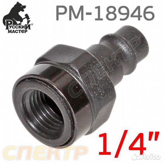 Переходник брс (папа) резьба 1/4