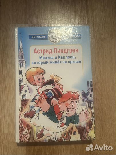 Астрид Линдгрен Малыш и Карлосон