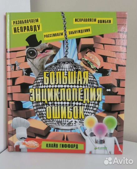 Большая энциклопедия ошибок. Новая книга