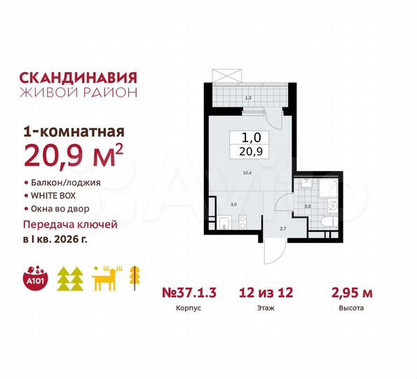 Квартира-студия, 20,9 м², 12/12 эт.