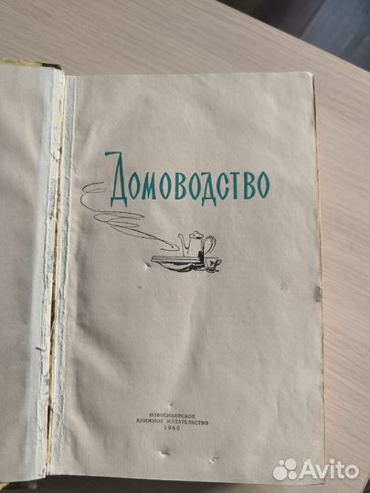 Домоводство 1960