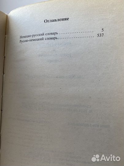 Словарь Немецко-русский Русско-немецкий