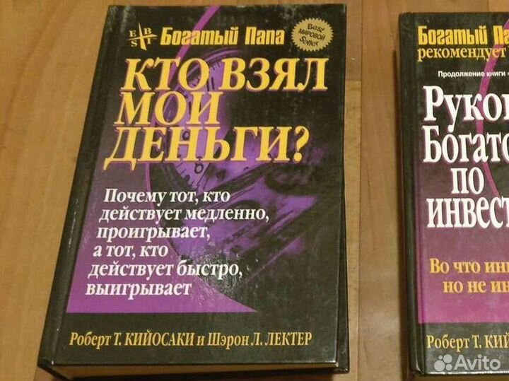 Роберт Кийосаки Богатый Папа Кто взял мои деньги