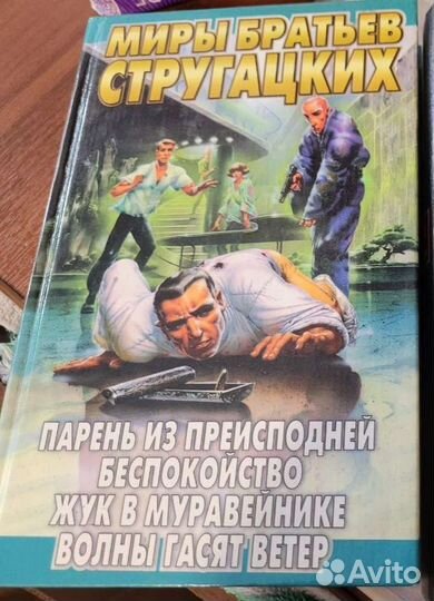 Книга Миры Братьев Стругацких