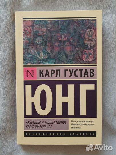 Юнг Архетипы и коллективное бессознательное
