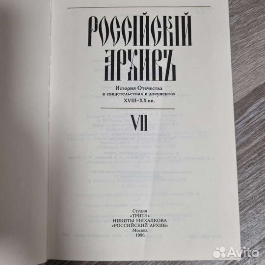 Российский архив VII том