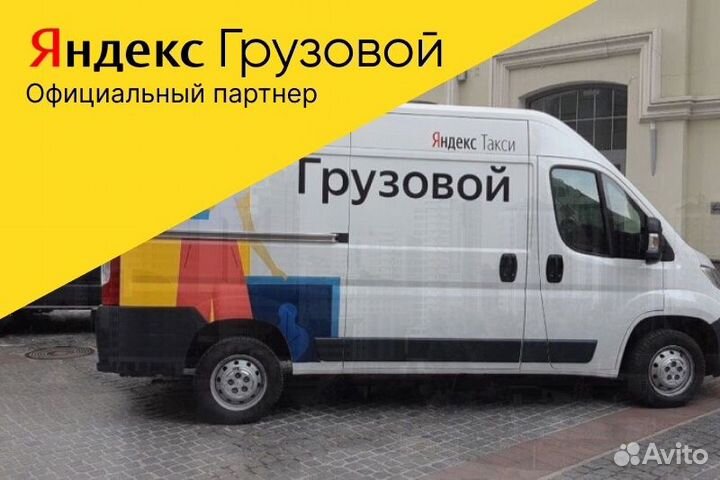 Подработка Водитель Грузовой Яндекс с л/а