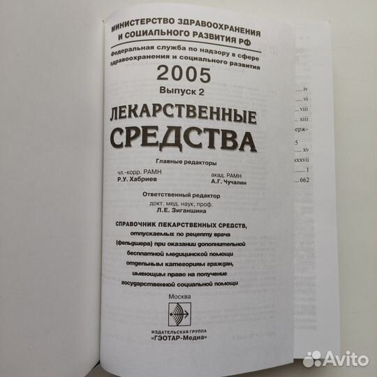 Книги Лекарственные средства Хабриев Чучалин