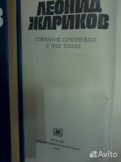 Леонид Жариков Собрание сочинений в 3 томах
