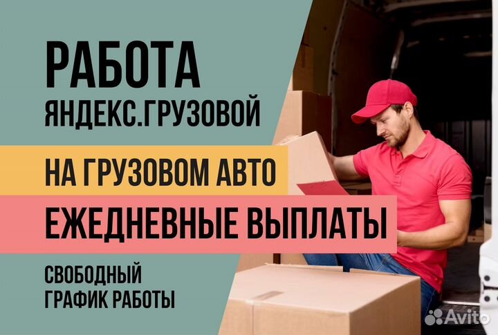 Яндекс Грузовой.Водитель на своем авто