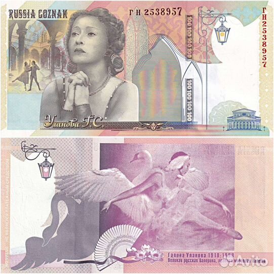 Гознак Банкнота 1998 Балерин Галина Уланова UNC
