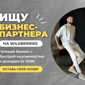 Ищу парнера в готовый бизнес WB / Готовый магазин