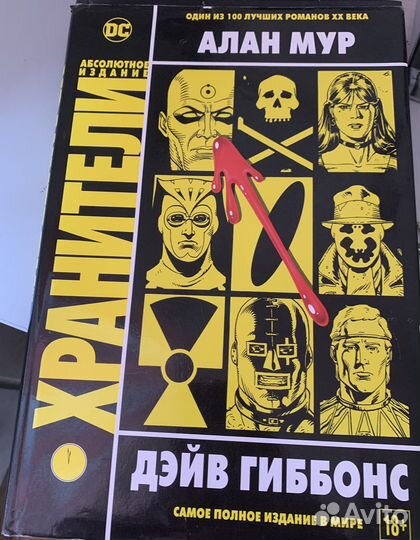 Хранители Алан Мур