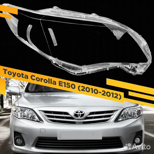 Стекло для фары Toyota Corolla E150 (2010-2012) Ре