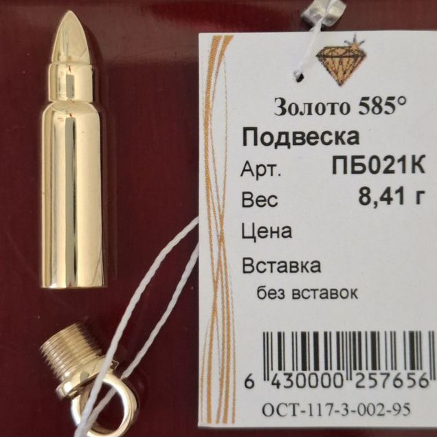 Кулон Пуля-капсула из желтого золота 585 проба