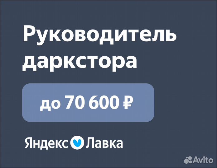 Руководитель в даркстор Яндекс Лавка